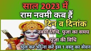 Ram navami 2023|Ram navami 2023 date|Ram navami 2023 kab hai|Navratri 2023 ram navami