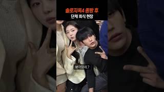 솔로지옥4 단체회식 현장