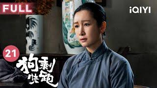 【FULL】宋玉桃承认喜欢狗剩 狗剩加入共产党 | 狗剩快跑 A Soldier's Story EP21 | 爱奇艺华语剧场