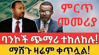 አዲስ የምንዛሪ መመሪያ ወጣ | ባንኮች ጭማሪ ተከለከሉ | LLC, LC, Forex, Dollar and Business Profit