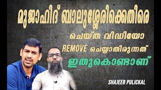 മുജാഹിദ് ബാലുശ്ശേരിക്കെതിരെ ചെയ്ത വീഡിയോ Remove ചെയ്യാതിരുന്നത് ഇതുകൊണ്ടാണ്