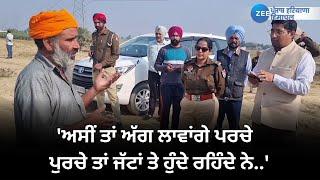 SSP ਤੇ DC ਨੂੰ ਸਿੱਧਾ ਹੋਇਆ ਜਿਮੀਦਾਰ, 'ਅਸੀਂ ਤਾਂ ਅੱਗ ਲਾਵਾਂਗੇ ਪਰਚੇ ਪੁਰਚੇ ਤਾਂ ਜੱਟਾਂ ਤੇ ਹੁੰਦੇ ਰਹਿੰਦੇ ਨੇ..'