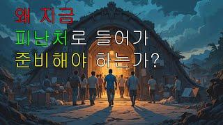 왜 지금 피난처로 들어가서 준비해야 하는가?