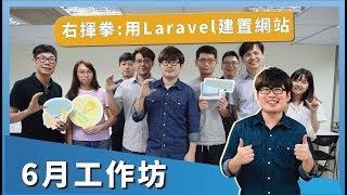 Coding 工作坊｜右揮拳訓練教室 利用Laravel建置並上架自己的網站！