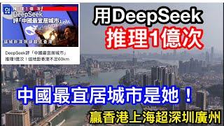 中國最宜居城市用DEEPSEEK推算一億次得出答案是她！｜贏香港超深圳全因環境氣候都更舒適｜話你知望靚海景的藏瓏灣最新策政又有幾吸引｜又係買樓包中港車牌？