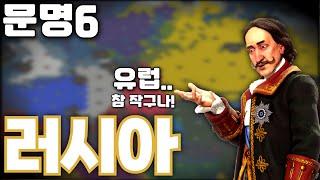 문명6) 동유럽을 정복하는 러시아 제국