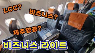 Business class operated by LCC, Jeju Air Business Light!