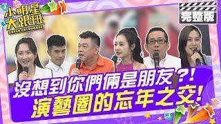 沒想到你們倆竟然是朋友？！ 演藝圈的忘年之交|來賓：孫德榮&王思佳、Julie & JR、屈中恆&黃小柔 2024.5.1 【小明星大跟班完整版】 @我愛小明星大跟班