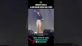 이영지가 반드시 보컬 레슨을 받아야 하는 이유 #shorts
