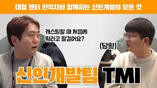 엔터테인먼트 신인개발 현직자와 함께 하는 신인개발팀 TMI (Feat. 前 CJ ENM / 빅히트bighit 엔터테인먼트 인사담당자)