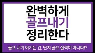 Episode #6. 골프내기 종류와 숨겨진 비밀, 완벽하게 정리한다!