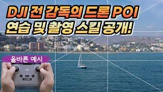 드론 POI! 이 영상 하나로 끝낸다!