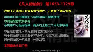 凡人修仙传 1653-1729 章 听书