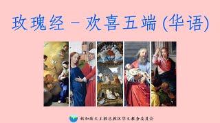 玫瑰经 - 欢喜五端 （星期一及六） 【华语】