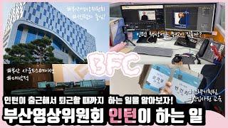 [BFC 브이로그] 출근부터 퇴근까지 ㅣ부산영상위원회 인턴이 하는 일