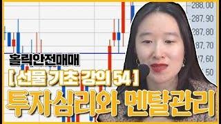 [홀릭안전매매 강의] 선물기초강의 54 - 투자심리와 멘탈관리