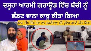 DASUYA ਆਰਮੀ ਗਰਾਊਂਡ 'ਚ ਬੱਚੀ ਨੂੰ ਛੱਡਣ ਵਾਲਾ ਕਾਬੂ, Baba Deep Singh Sewa Dal Garhdiwala ਵੱਲੋ ਪੁਲਿਸ ਹਵਾਲੇ