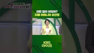 이런법이 어딨어?  치매 어머니의 유언장  [무엇이든 물어보세요] | KBS 방송