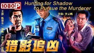 《#猎影追凶》/ Hunting for Shadow to Pursue the Murderer 偏僻乡村发生离奇惨案 刑警队员“扑风追影”！（陈楚东 / 刘畅 / 辛祚宇 / 党伟）