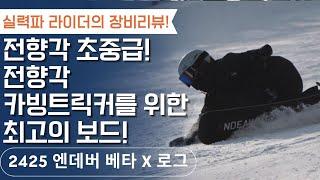 [라이더리뷰] 전향각 초중급! 전향각 카빙트릭커를 위한 최고의 보드!