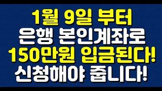 1월 9일 부터 은행 본인계좌로 150만원 입금된다! 신청해야 줍니다!