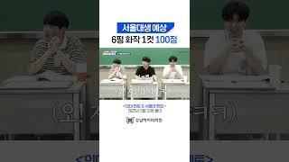 서울대생 曰 "일단 나는 국어 100점"