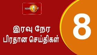 News 1st: Prime Time Tamil News - 8 PM | (22.11.2024) சக்தியின் இரவு 8 மணி பிரதான செய்திகள்