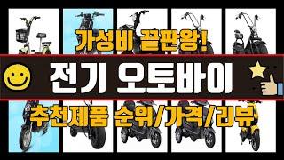 전기 오토바이 추천제품 순위/가격/리뷰 대신 비교해드려요