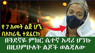 በጎደኛዬ ምክር ሴተኛ አዳሪ ሆንኩ አሰዛኝ ታሪክ ገና በ7 አመቴ ነበር በአካራዬ የተደፈርኩት ከዚህ ህይወት አውጡኝ