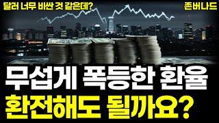 환율이 폭등했는데 달러로 바꿔서 미국주식ETF 투자해도 될까요? ( IMF 경제위기 대공황에도 S&P500 존버나드 )