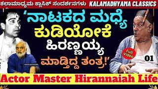 "ಮಾಸ್ಟರ್ ಹಿರಣ್ಣಯ್ಯನವರ ಕುಡಿತದ ಚಟದ ವಿಶ್ವರೂಪ ಬಿಚ್ಚಿಟ್ಟ ಮಗ!-E01-Master Hirannaiah-Kalamadhyama-#PARAM