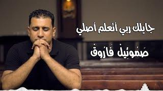 جايلك ربي أتعلم أصلي - صموئيل فاروق