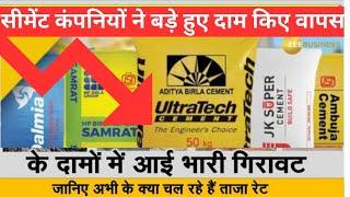 सीमेंट कंपनियों ने बड़े हुए दाम किए वापस? Cement Rate ⏬ Ultratech Cement Price Today | Best Cement