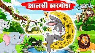 आलसी खरगोश | Lazy Rabbit | aalshi khargosh | Panchtantra Ki Kahaniya | Riya Jungle Tv | Moral Story