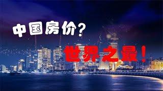 带你解读中国“高房价”本质