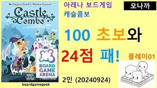 Castle Combo(20240924) Play01/ 캐슬 콤보 플레이01(20240924)/ 100 초보와 첫게임58점 패배/ 아레나/ 2인