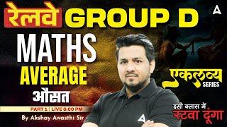 RRB Group D Maths Classes 2025 | RRB Group D 2025 Maths Average | Maths By Akshay Sir