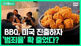 BBQ가 미국 진출하자 범죄율이 줄어든 이유 #디지털뉴스