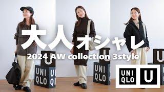 【Uniqlo u】秋冬️大人オシャレに！厳選３コーデを紹介