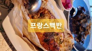 강화도에서 즐기는 프랑스백반