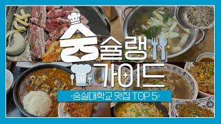 숭슐랭 가이드 | 숭실대 학생들이 직접 뽑았다! 숭실대학교 맛집 TOP 5