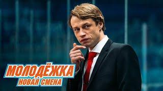 Молодёжка. Новая смена | Второй трейлер (2024)