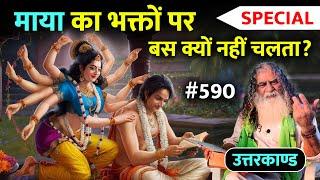 SPECIAL #590 ज्ञान योग और भक्ति योग में क्या अंतर, एक सुंदर नारी दूसरी सुंदर नारी पर मुग्ध नहीं होती