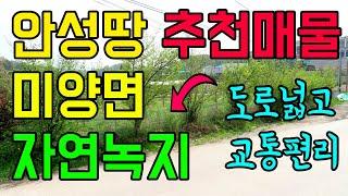 안성땅 추천매물 -남안성IC, 안성대로 가까운 자연녹지 매매  합니다. 위치 좋고 주변 공장, 창고, 회사 등이 많아서 다양한 용도로 활용가능합니다.