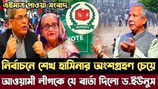 নির্বাচনে শেখ হাসিনার অংশগ্রহণ চেয়ে | আওয়ামী লীগকে যে বার্তা দিলো ড.ইউনুস | Dr Yunus | Awami league