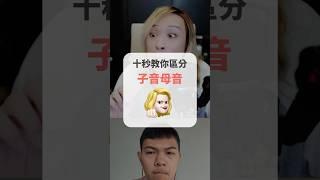 十秒教你區分「子音母音」 #short #amazingtalker #線上英文家教 #英語 #學英文 #生活英文 #學英語 #英文 #英文發音