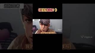 《夏侯惇超标？》 #超标王者 #hok #王者荣耀 #HonorOfKing #小明 #小明剑魔 #剑魔