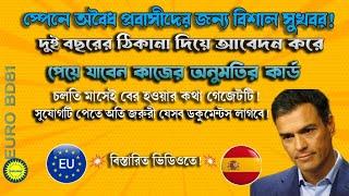 স্পেনে হতে যাচ্ছে নতুন আইন দুই বছরেই কাজের অনুমতি সহ রেসিডেন্স কার্ড  | Spain TRC New Policy Bangla