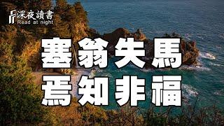 塞翁失馬，焉知非福！只要勇敢走下去，人生處處皆是路【深夜讀書】