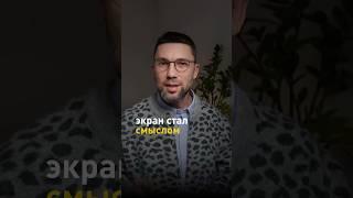 Экран стал смыслом